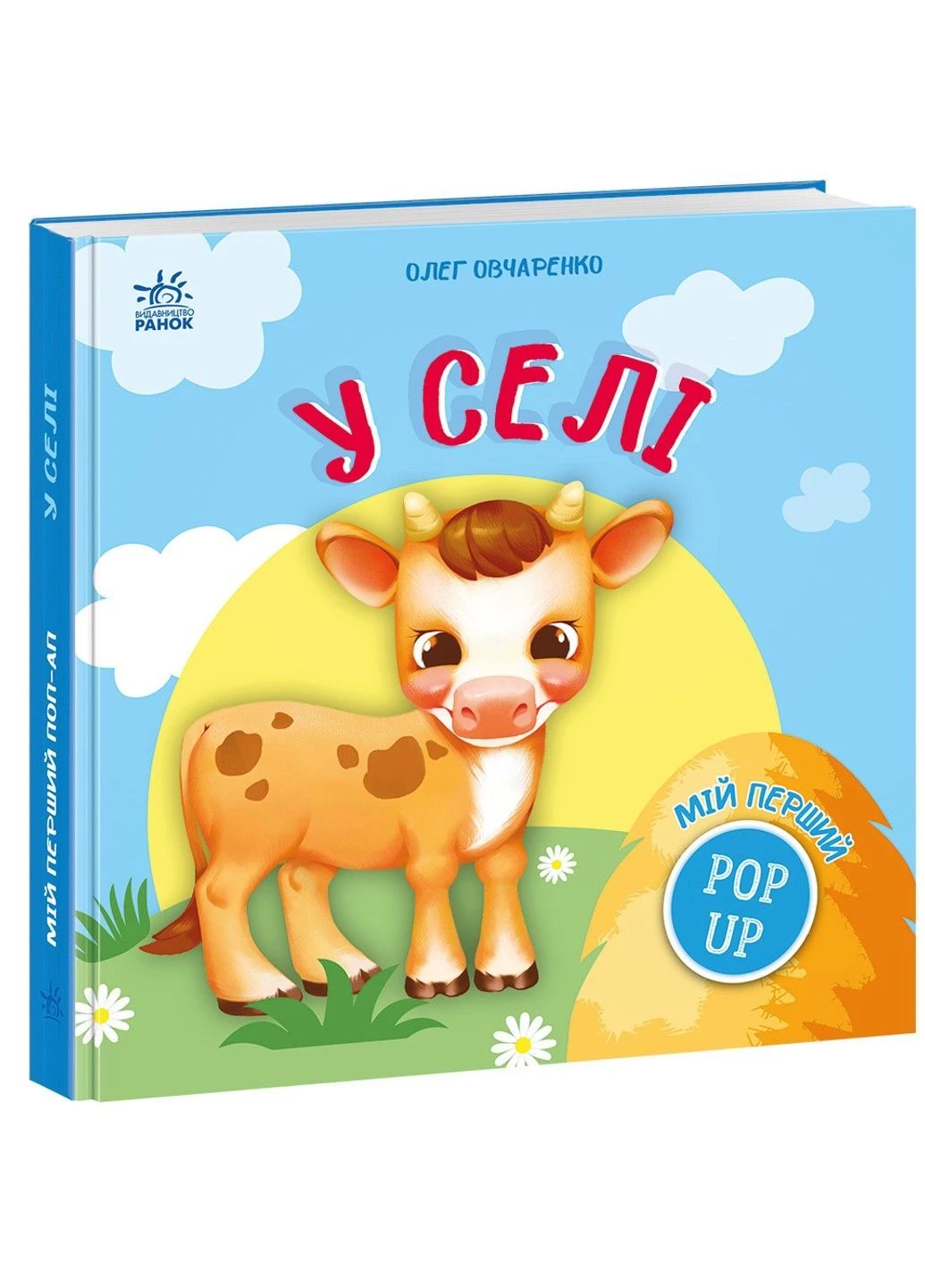 Мой первый поп-ап. В деревне Овчаренко О РАНОК (395631756)