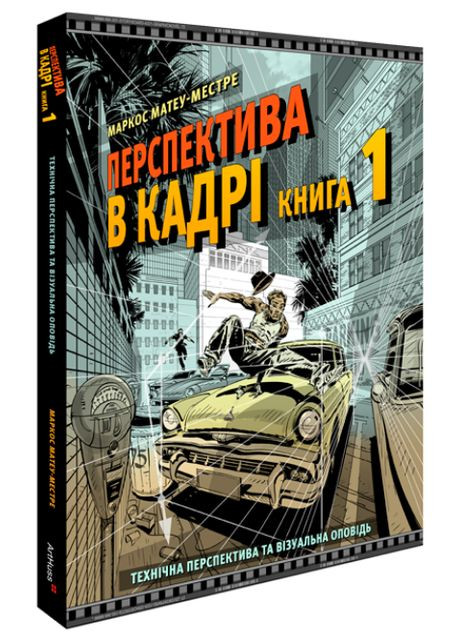 Перспектива в кадре: Книга 1. Техническая перспектива. Автор - Маркос Матеу-Местре ( ) ArtHuss (340546171)
