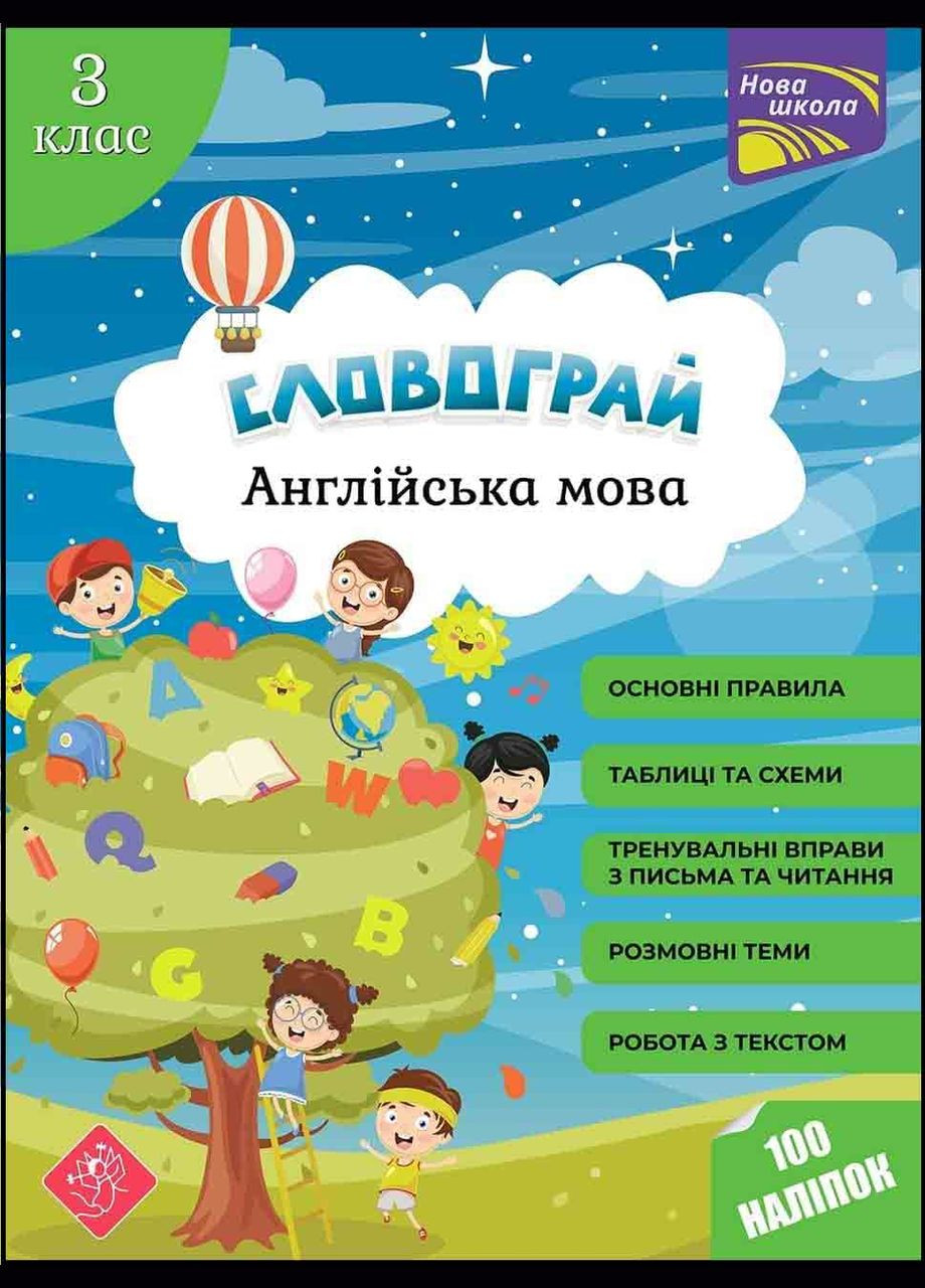 Словогрей. Английский язык. 3 класс+наклейки! АССА (316080991)