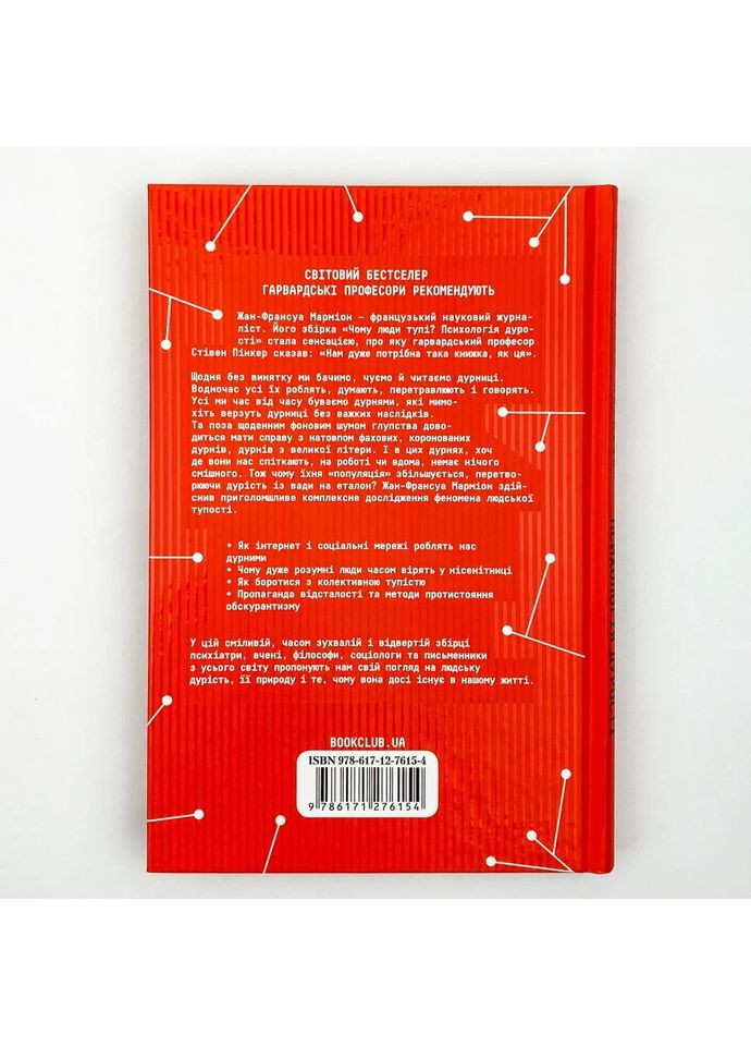 Почему люди тупые? Психология глупости — Мармион Жан-Франсуа |, книга на украинском, новая Клуб Сімейного Дозвілля (362680259)