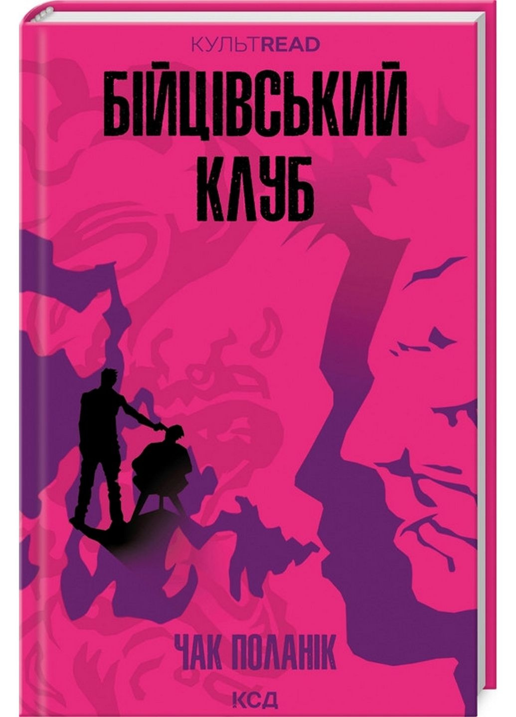 Книга Бійцівський клуб / Чак Паланік. Серія - КультRead (українською) Клуб Семейного Досуга (322275489)