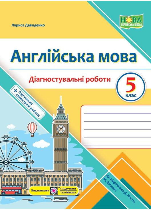 Англійська мова. Діагностувальні роботи. 5 клас (до підручн. Дж. Кости, М. Вільямс) Підручники і посібники (369666565)