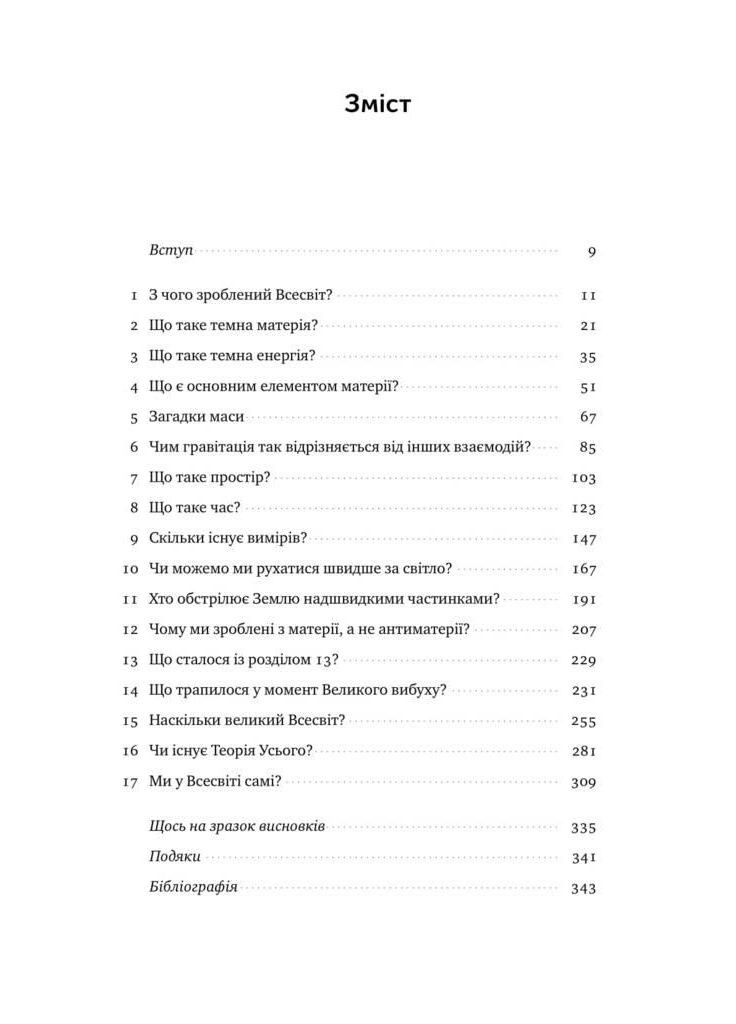 Гадки не маємо. Подорож невідомим Всесвітом. Деніел Вайтсон, Хорхе Чем Наш Формат (349838164)