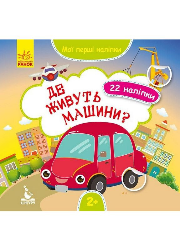 Мої перші наліпки "Де живуть машини?" 877006, 22 наліпки Ranok Creative (329883892)