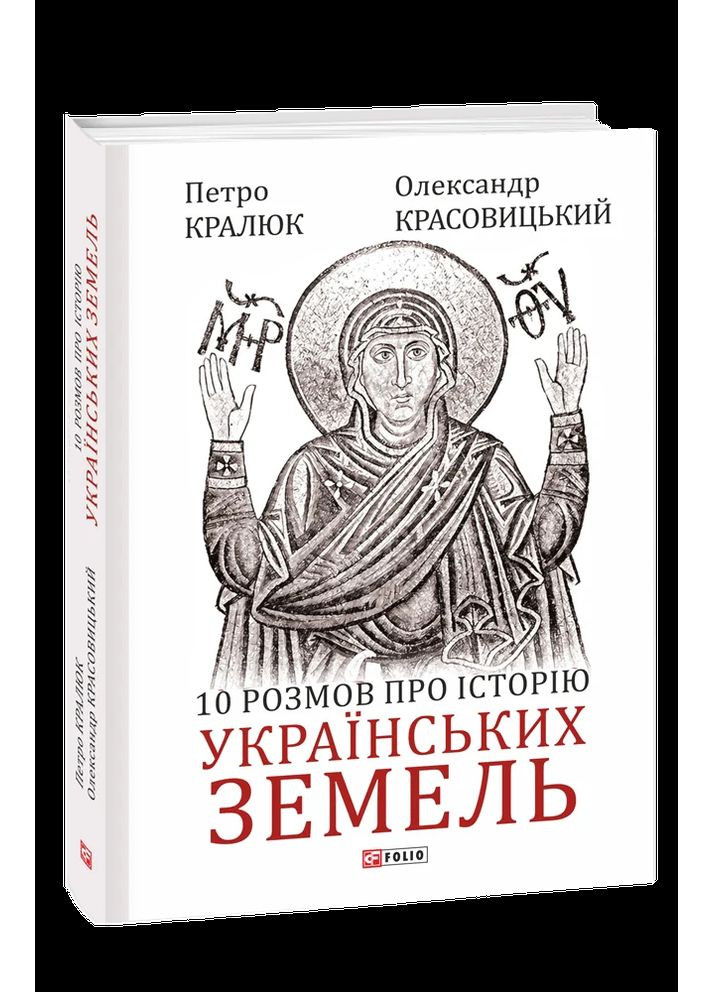 10 разговоров об истории украинских земель Фоліо (370074997)
