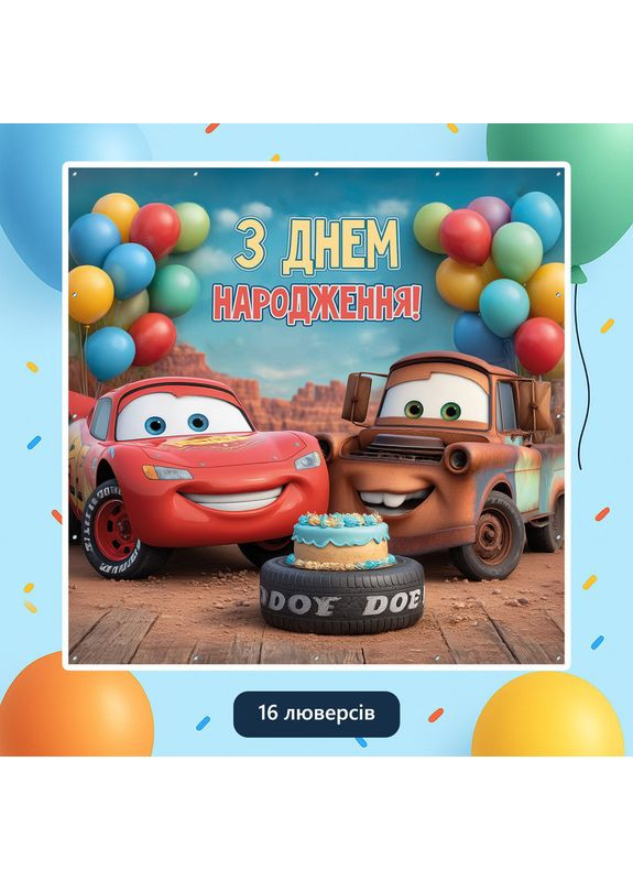 Банер для фотозони «Тачки» | Фотозона на день народження | 120x120см, №44316 Vinylpex (360980073)