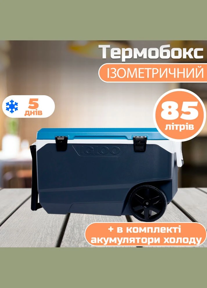 Ізотермічний контейнер Maxcold Latitude 90 Roller 85 л 0342233448878 Igloo (317351601)