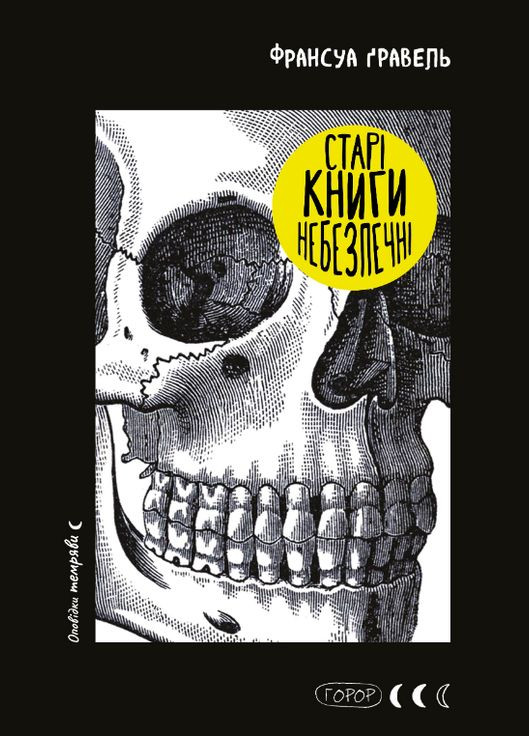 Книга Старые книги небезопасны. Автор - Франсуа Гравель ( ) BookChef (338871487)