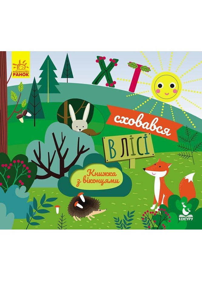 Книжка з віконцями. Хто сховався у лісі КН993001У shop (9789667492878) РАНОК (369654438)