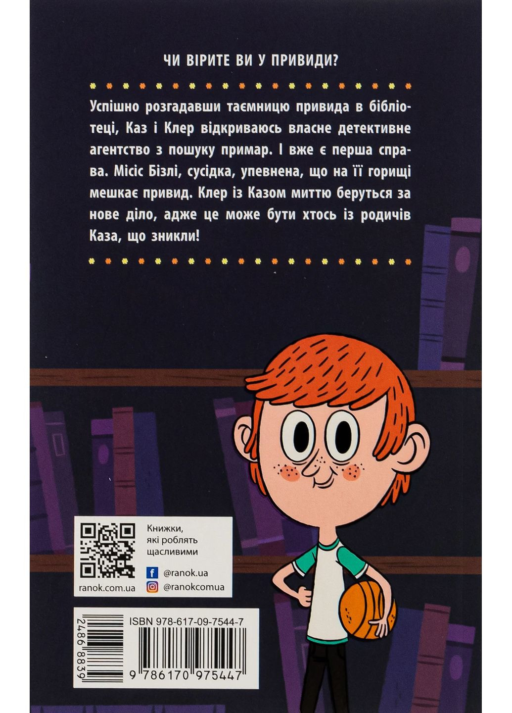 Привид під стріхою. Книга 2. Бібліотека з привидами РАНОК (370066173)
