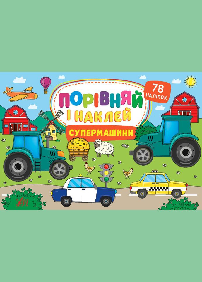 Книга Порівняй і наклей. Супермашини. Автор - Собчук Олена (УЛА) No Brand (338869414)