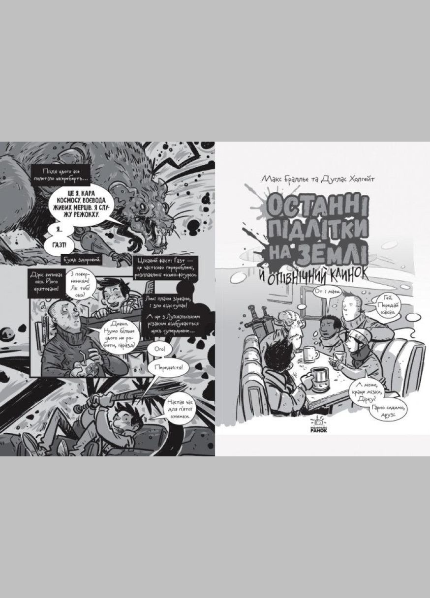 Последние подростки на Земле и полуночный клинок Книга 5 Макс Браллье Фантастика и фэнтези Детская художественная литература Утро в РАНОК (312507602)