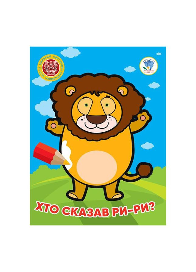 Детская книжка-раскраска "Кто сказал ри-ры?" Книжный Небоскреб 404041, 8 страниц No Brand (329897370)