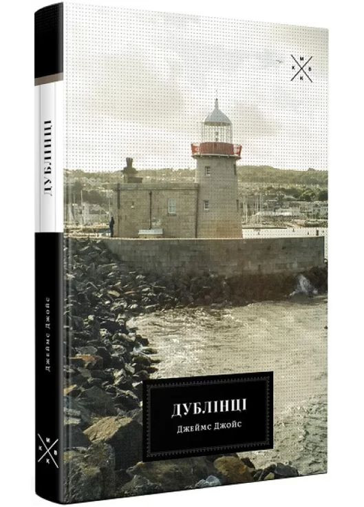 Дублінці Видавництво "Комубук" (370613863)