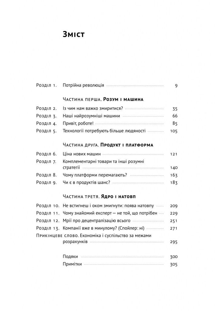 Машина, платформа, натовп. Як приборкати наше цифрове майбутнє. Ендрю Макафі, Ерік Брінйольфссон Наш Формат (349839257)