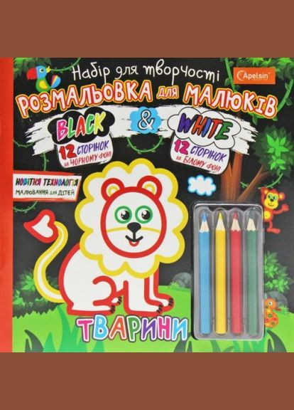 Набор для творчества "Black&White: Животные" (укр) Апельсин (318015374)