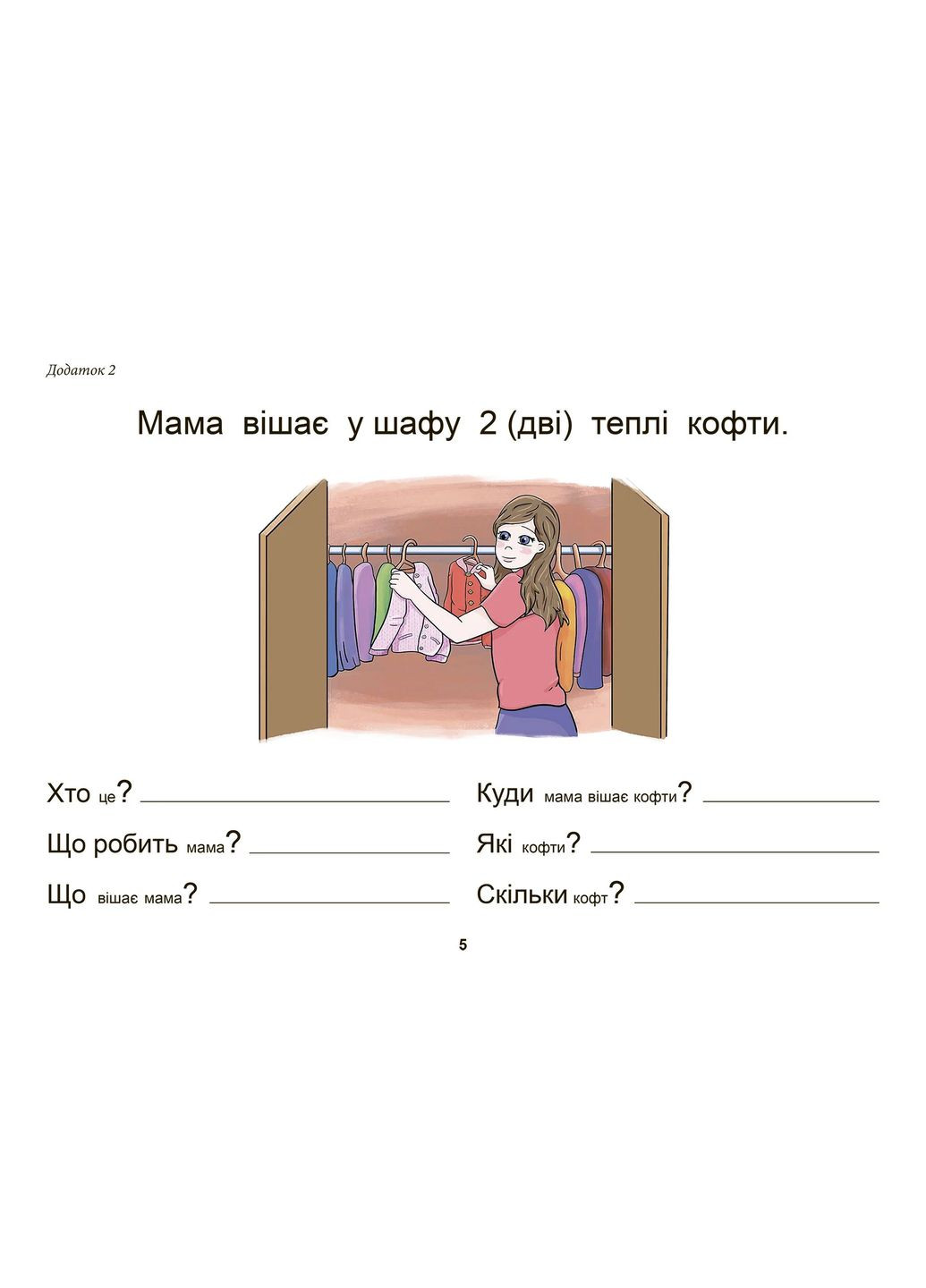 Одежда. Обувь. Папа и Тото отвечают на вопросы. Пособие для детей 6–7 лет Видавництво Ростислава Бурлаки (370073710)
