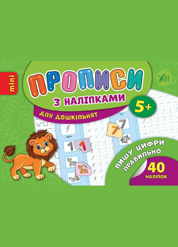 Прописи с наклейками для дошкольников Пишу цифры правильно (9789662846713) УЛА (316125410)