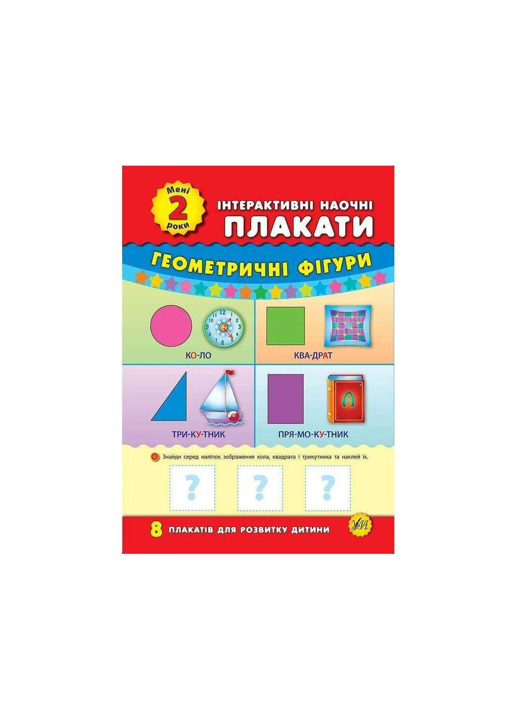 Плакаты интерактивные наглядные Мне 2 года арт.01437 ТМ УЛА (351581595)