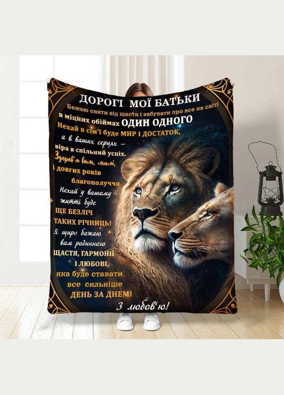 Плед покривало Полуторний Дорогі мої батьки! 160х200 Різнобарвний Плюш-велюр No Brand (317241544)