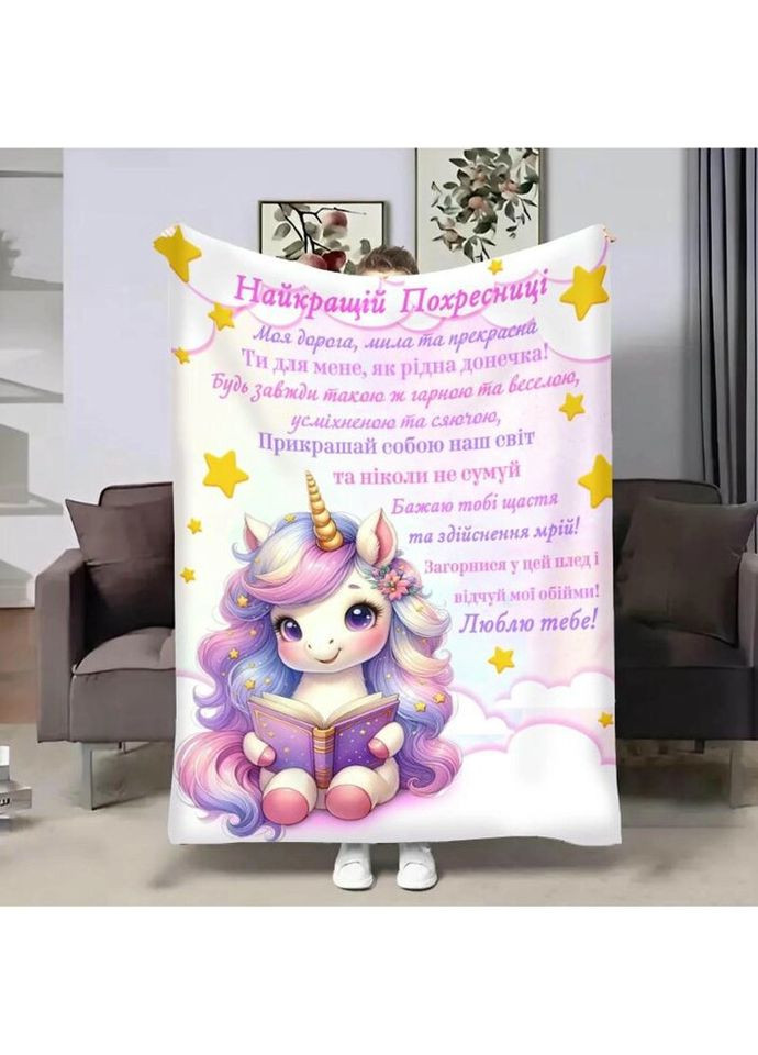 Плед 3D с пожеланиями для крестницы Крестницы Очаровательный единорог 4154_A 17547 160х200 см FlexDress (335978392)