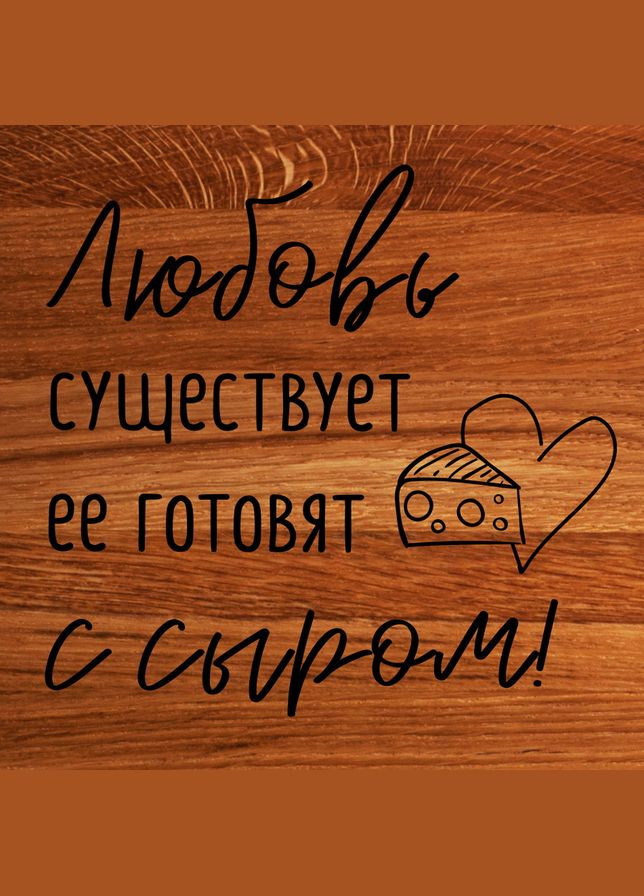 Доска для нарезки "Любовь существует, ее готовят с сыром" 25 см из дуба (BD-WD-15) BeriDari (293509866)