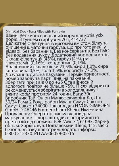 Влажный корм Shiny Cat Superfood для кошек, тунец и тыква, 70 г (*) GimCat (322589642)