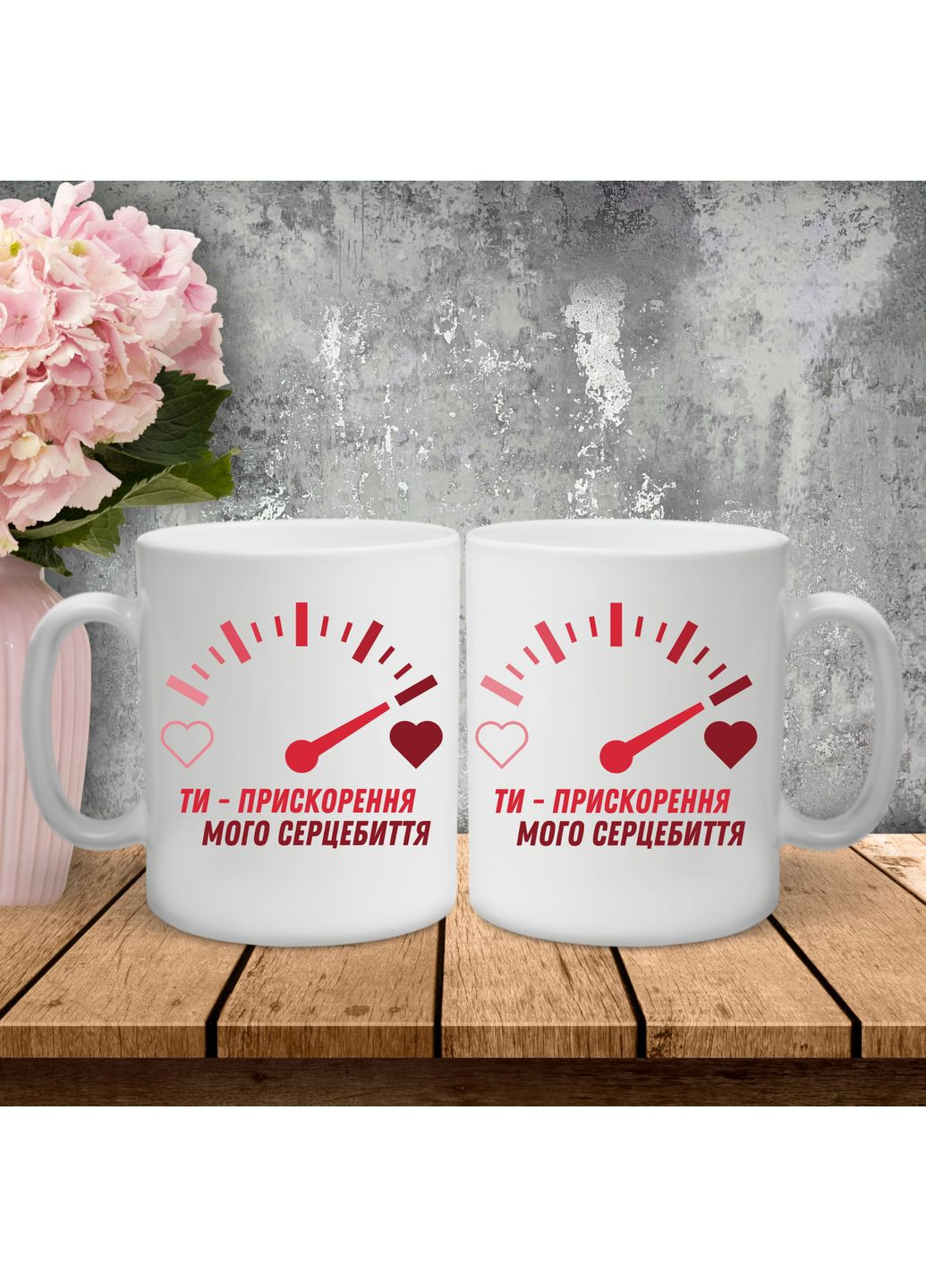 Парні чашки з принтом - Ти - прискорення мого сердцебиття! Hand Made (361265226)