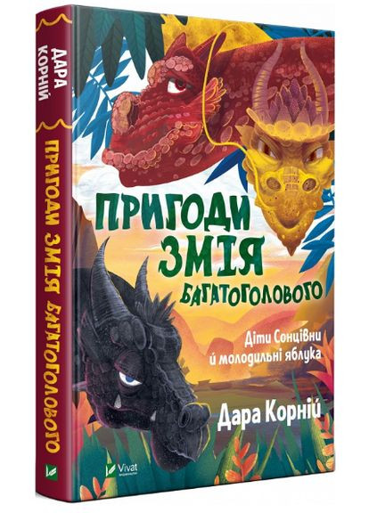 Книга Приключения Змея Многоголового. Книга 1 Дети Солнцезащитные и молодильные яблоки. Автор - Дара Корней ( ) Vivat (338873279)