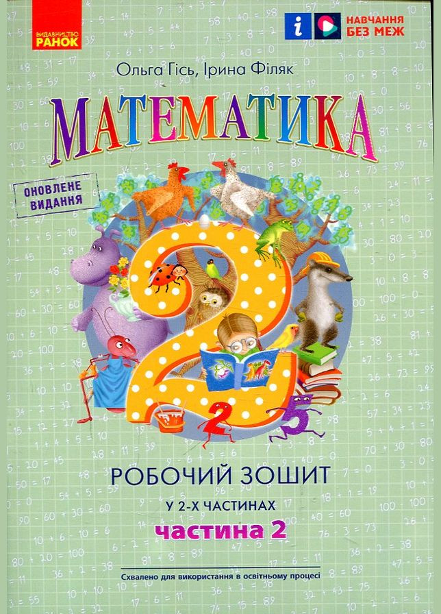 Математика. 2 кл. Робочий зошит Частина 2 У 2-х частинах Гісь О.М. Філяк І.В. (НУШ 2024) No Brand (316041749)