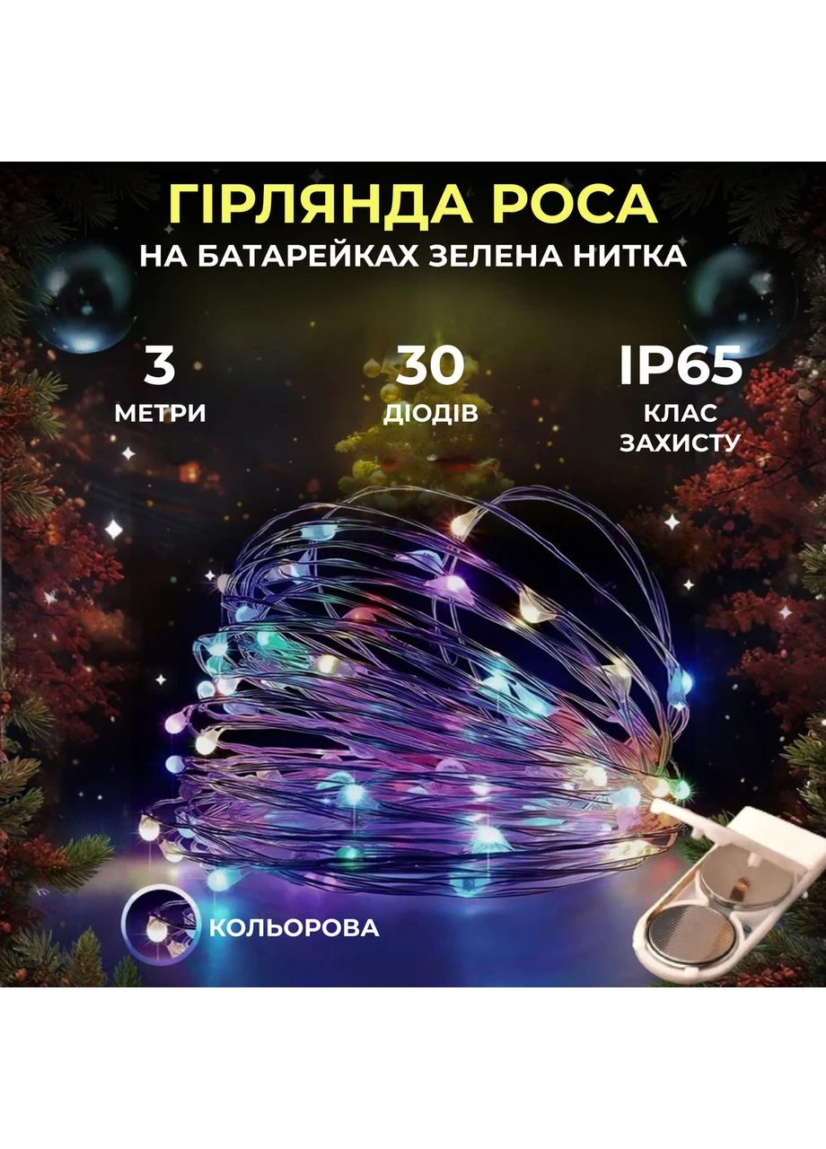 Світлодіодна гірлянда Роса 3 метри на батарейках 30 led нитка на зеленому дроті мультиколор 30L3MGML Jooki (362672674)