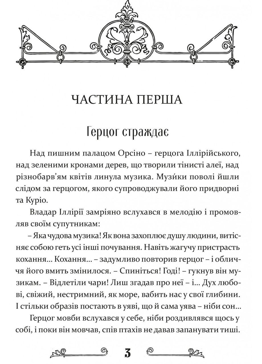 Книга для дітей Дванадцята ніч, або Що собі хочете / Вільям Шекспір. Серія Літературна скарбничка Видавництво "Апріорі" (335210116)