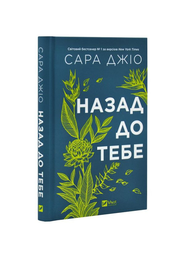 Назад до тебе — Джіо Сара |, книга українською, нова, тверда Vivat (369962930)