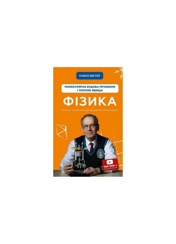 Книга Фізика. Молекулярна будова речовини та теплові явища. Том 2 - Павло Віктор (9786175481387) BookChef (314966974)