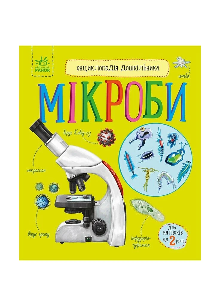 Книга Мікроби. Енциклопедія дошкільника - Юлія Каспарова (9786170988959) РАНОК (396710695)