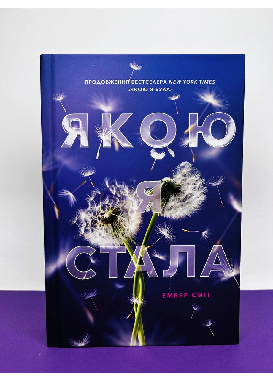 Книга Какой я стала. Эмбер Смит Артбукс (384312839)