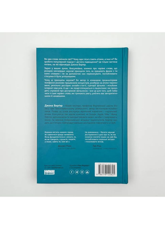 Волшебные слова. Что говорить и писать, чтобы достичь своего — Бергер Джона |, книга на украинском, новая, твердая Наш Формат (362679493)