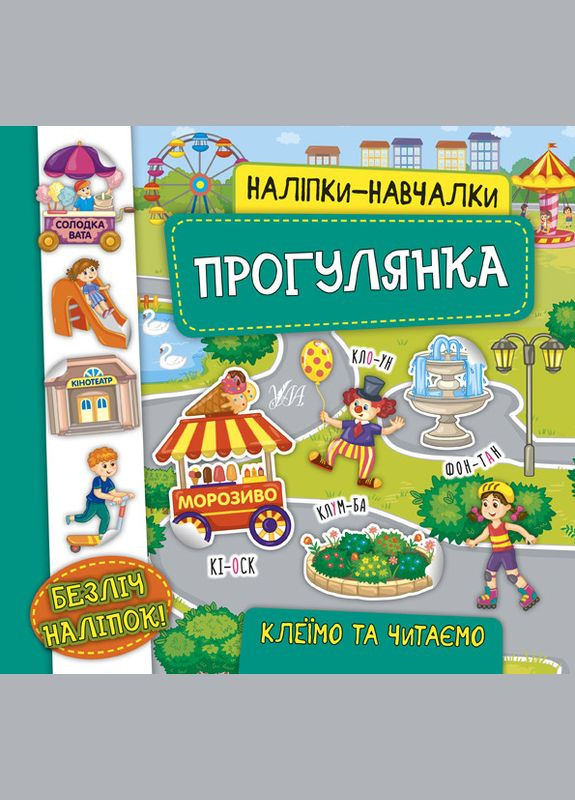 Наклейкиначалки. Прогулка УЛА (316124322)