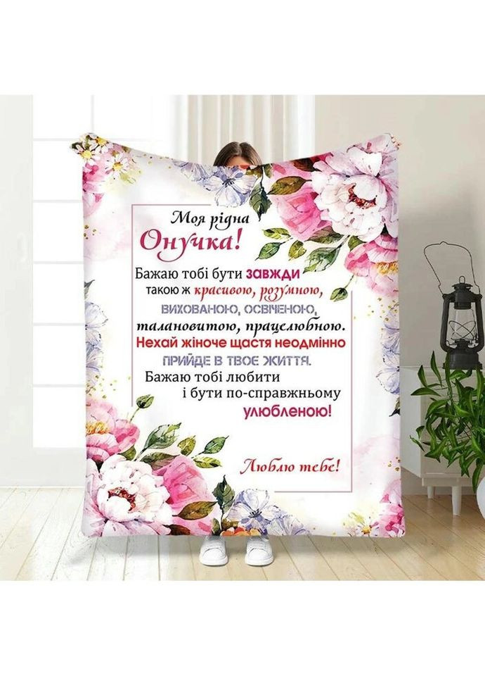 Плед 3D з побажаннями для онуки Рожеві сни онуки 3533_B 16196 135х160 см FlexDress (335978144)