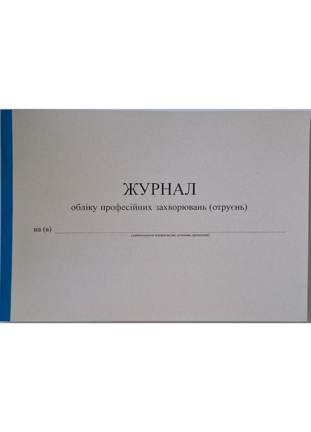 Журнал обліку професійних захворювань (отруєнь) 50 стор., горизонтальний No Brand (356678694)