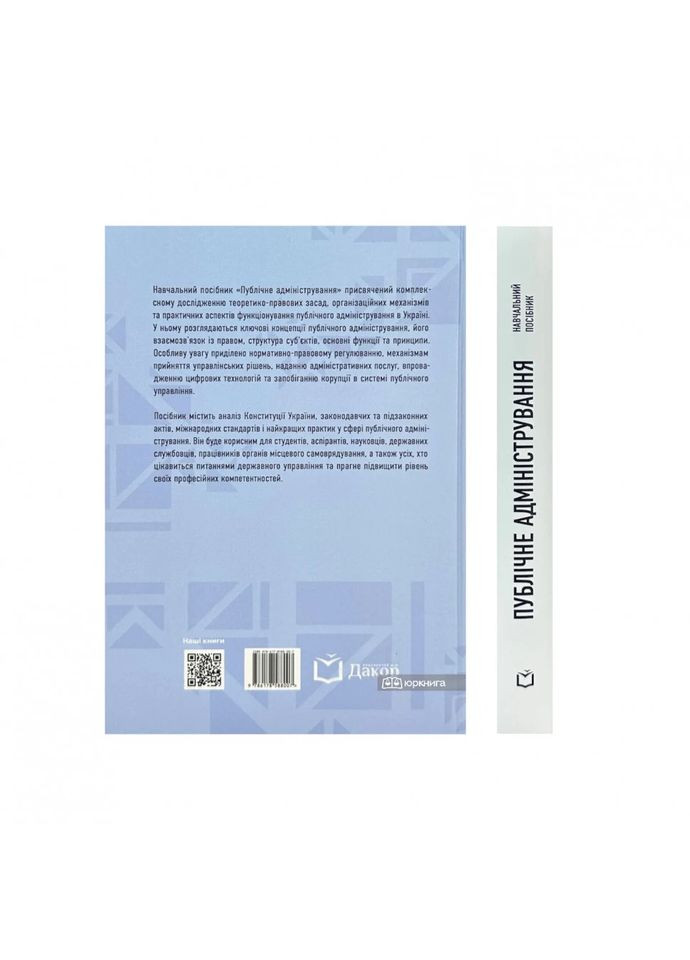 Публичное администрирование. Учебное пособие Видавничий дім Дакор (370116979)