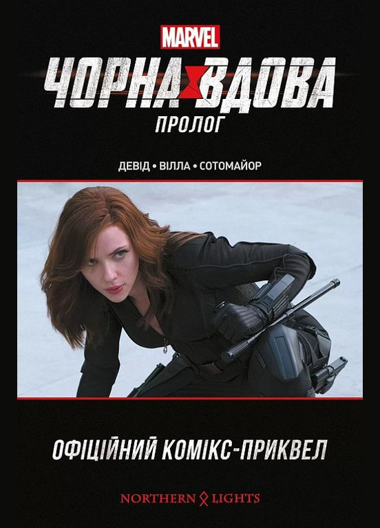 Книга Черная Вдова. Пролог. Автор - Питер Дэвид ( ) Northern Lights (370569009)