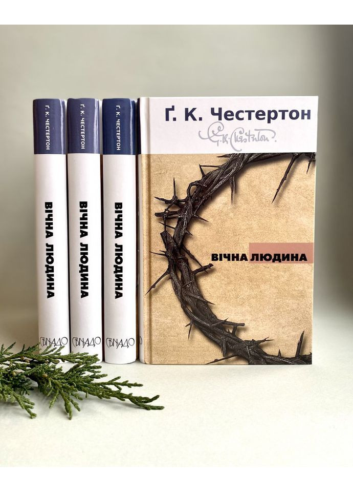 Вечный человек. Г.К. Честертон Свічадо (354253247)