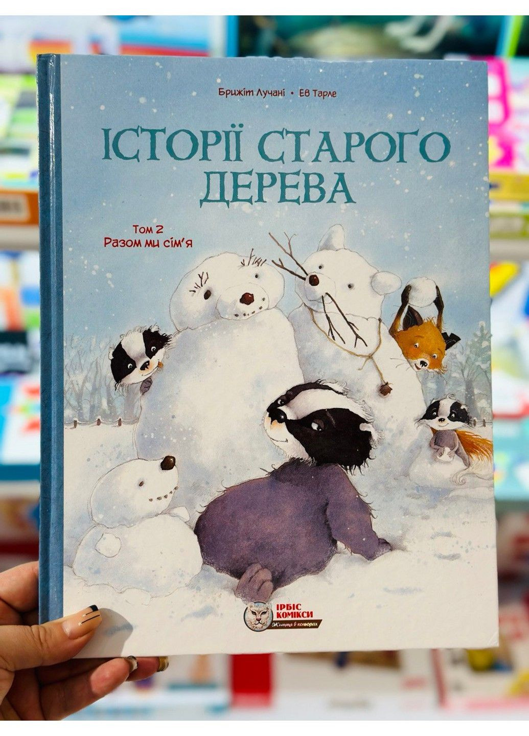 Комікс для дітей. Історії старого дерева Том 2. Разом ми сім’я. Лучані, Тарле Ірбіс Комікси (297440902)