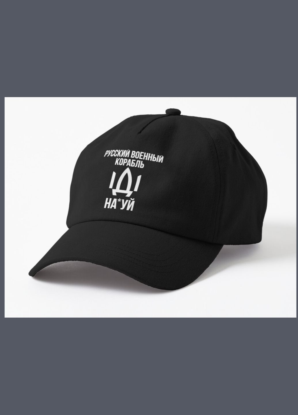 Кепка Унісекс з патріотичним принтом Руський військовий корабель Іди 1 Malfini (318407115)