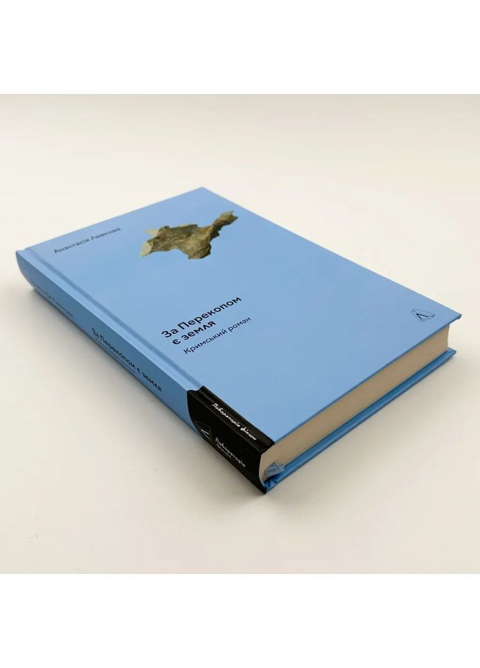 За Перекопом є земля — Анастасія Левкова |, книга українською, нова, тверда Лабораторія (362679465)