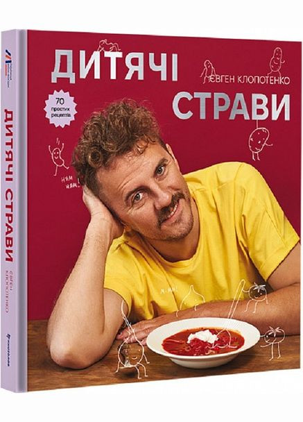 Книга Дитячі страви. 70 простих рецептів. Автор - Євген Клопотенко (# ) Книголав (338874769)