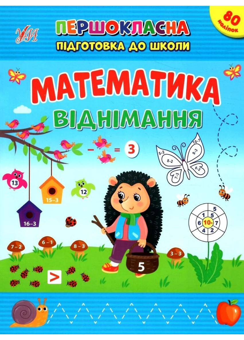 Першокласна підготовка до школи. Математика. Віднімання УЛА (370061362)