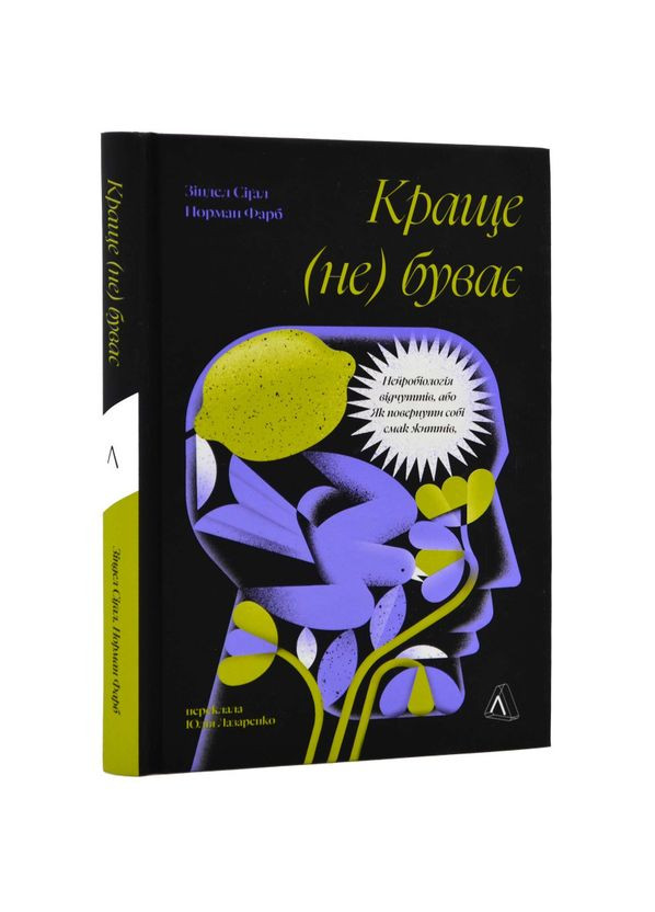 Краще не буває. Нейробіологія відчуттів, або Як повернути собі смак життя. Зіндел Сігал, Норман Фарб Лабораторія (335971273)