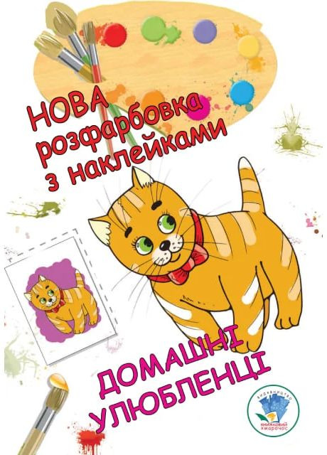 Нова розмальовка з наліпками. Домашні улюбленці Книжковий хмарочос (370053115)